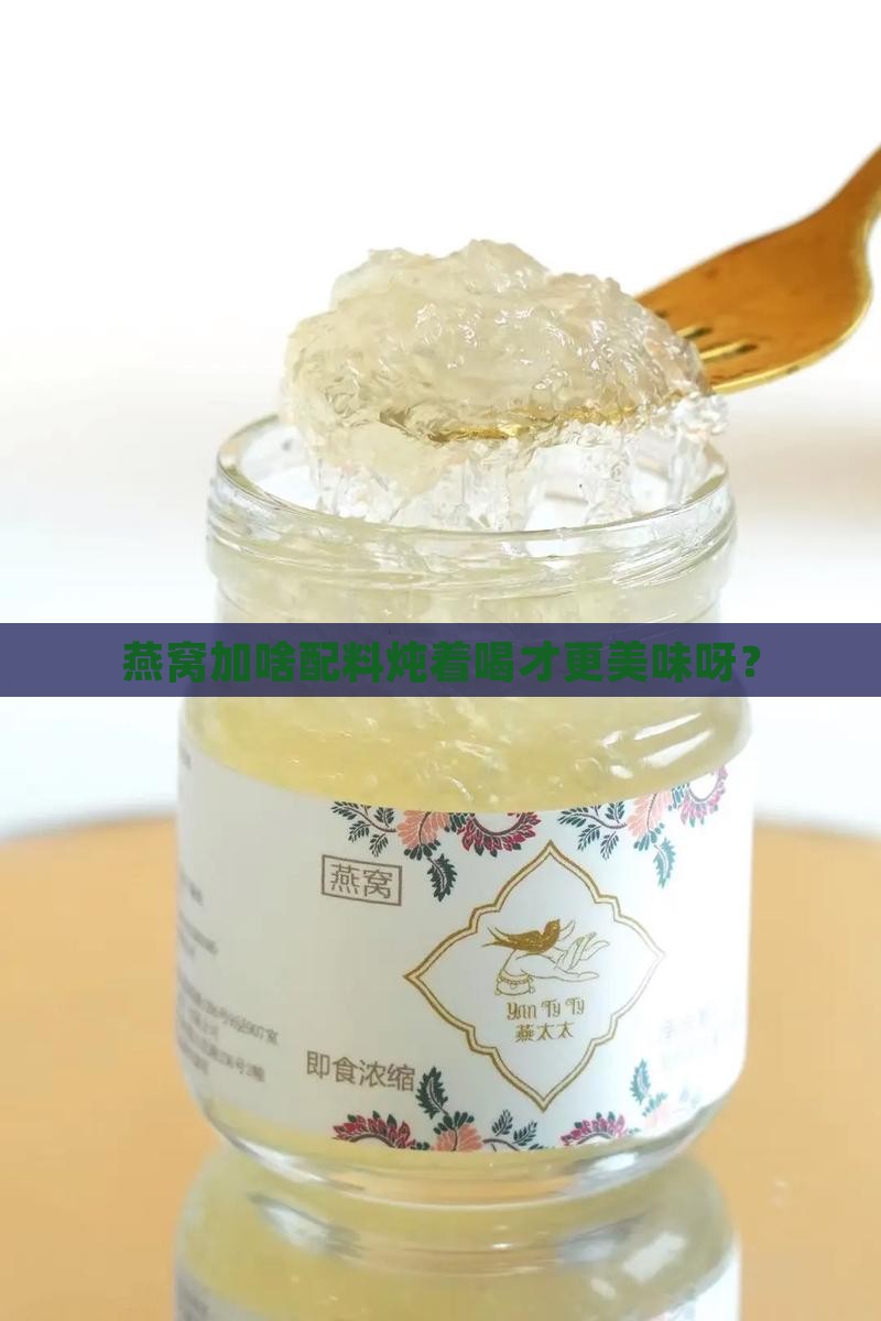 燕窝放什么配料炖好呢