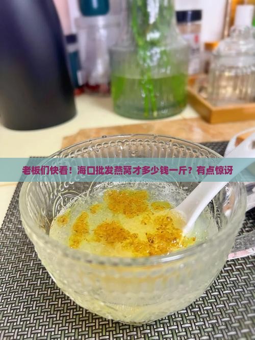 海口批发燕窝价格多少 海口批发燕窝价格多少