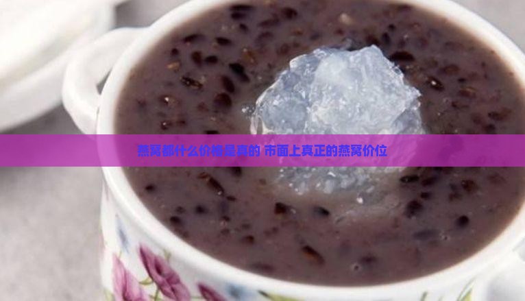 燕窝都什么价格是真的