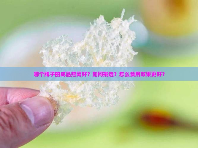 成品燕窝哪个牌子好用啊