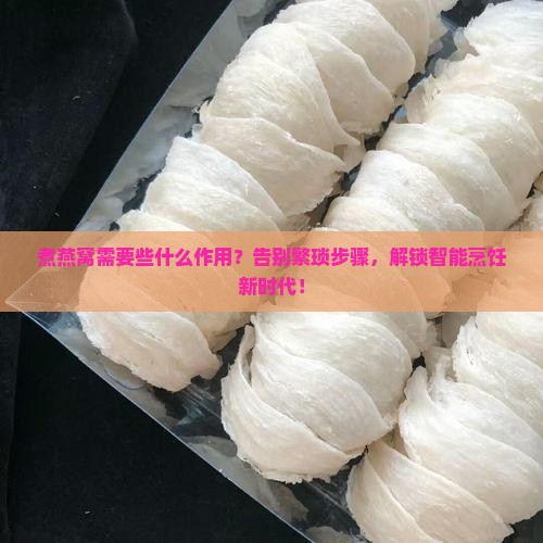煮燕窝需要些什么作用