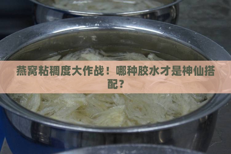 燕窝用的什么胶水好粘稠