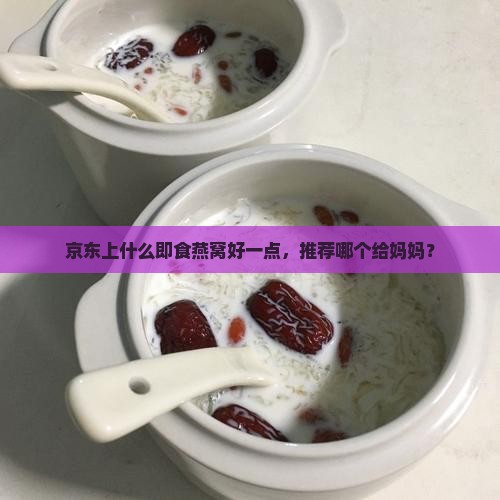 送妈妈买什么燕窝好一点