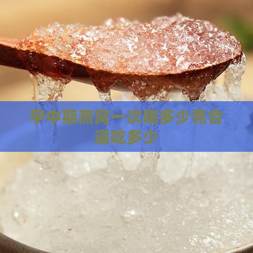 孕中期燕窝一次喝多少克