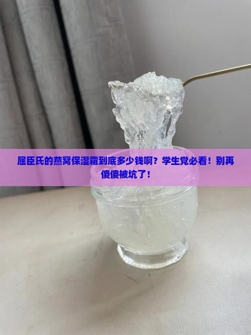 屈臣氏燕窝保湿霜多少钱