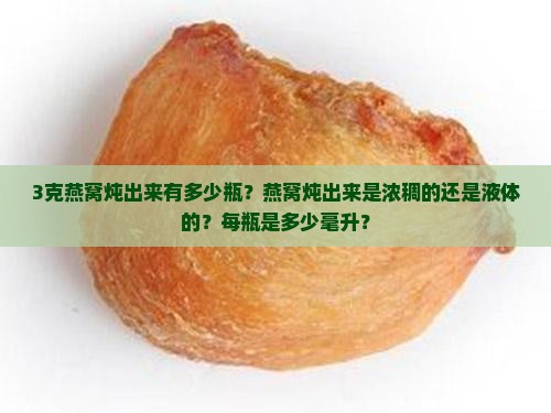 3克燕窝炖出来有多少瓶
