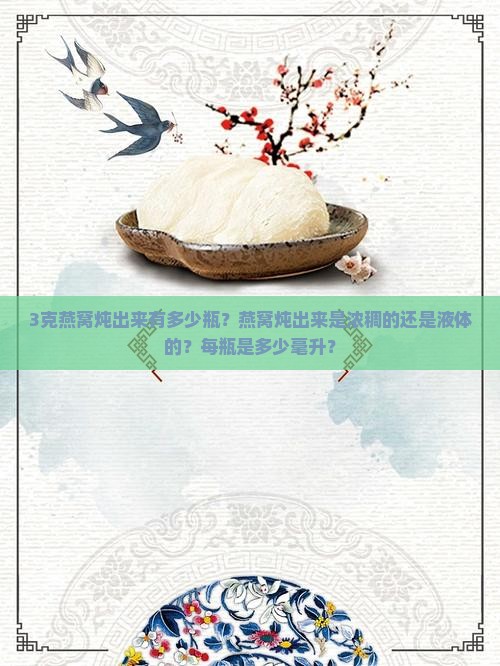 3克燕窝炖出来有多少瓶