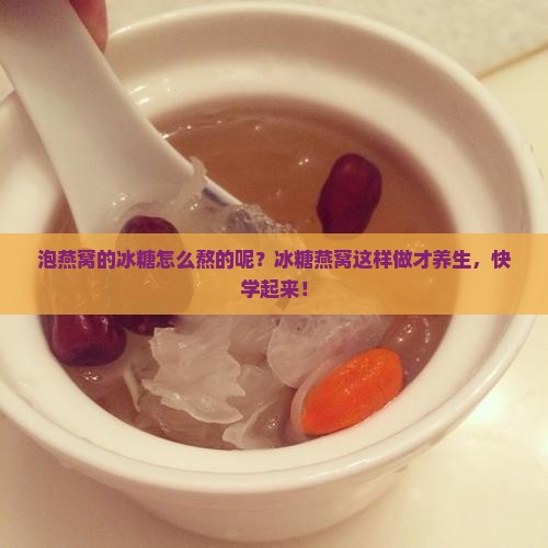 泡燕窝的冰糖怎么熬的呢