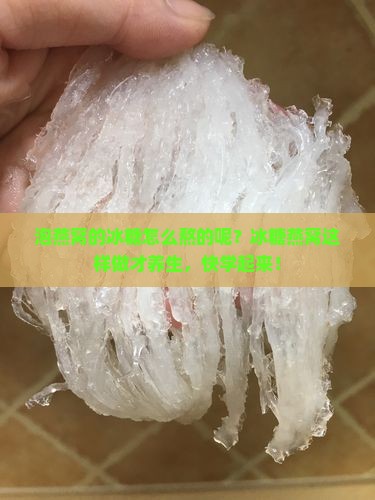 泡燕窝的冰糖怎么熬的呢