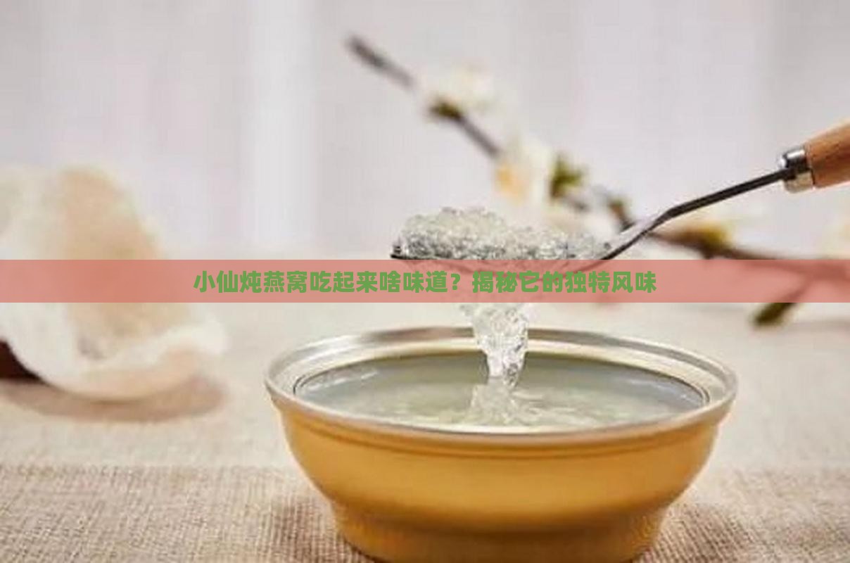 小仙炖燕窝是什么口味的