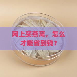 网上有燕窝怎么买便宜点