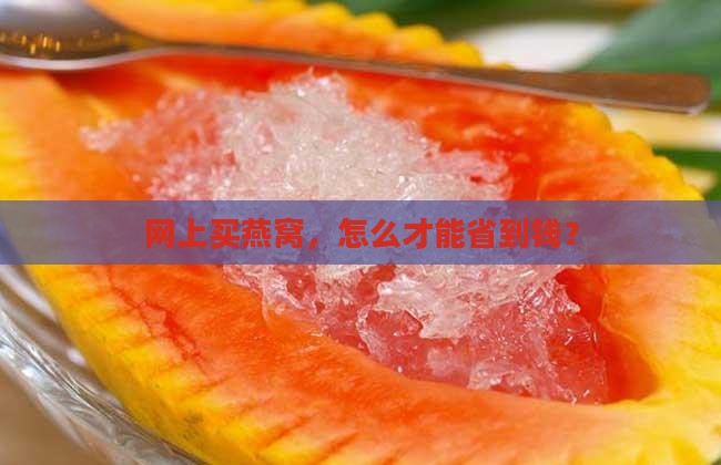 网上有燕窝怎么买便宜点
