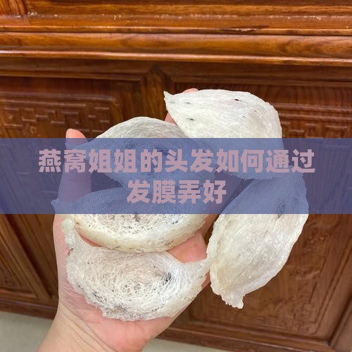 燕窝姐姐头发怎么弄的好