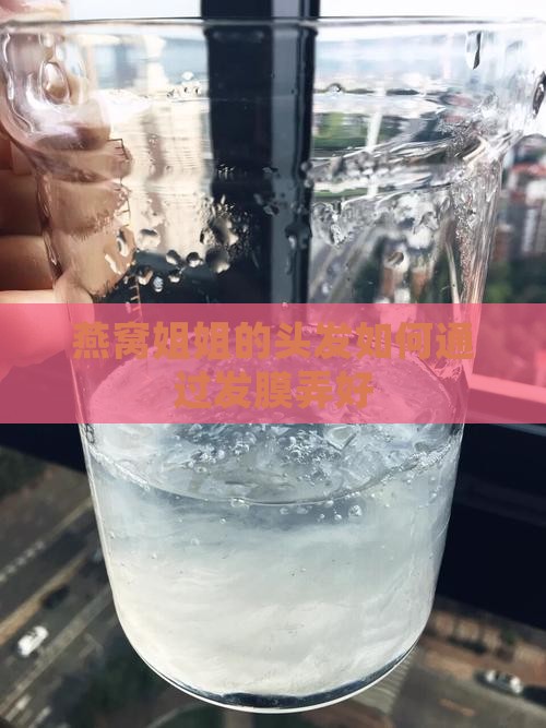 燕窝姐姐头发怎么弄的好