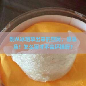 冰箱拿出来的燕窝怎么寄