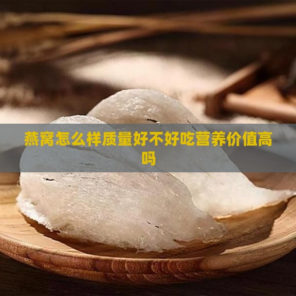 燕窝怎么样质量好不好