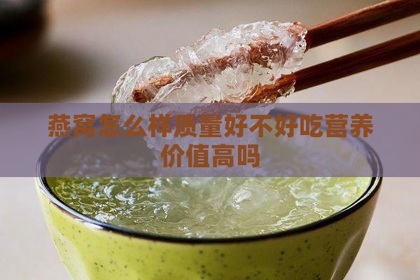 燕窝怎么样质量好不好