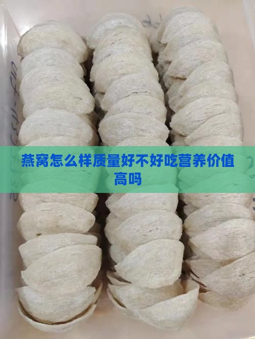 燕窝怎么样质量好不好