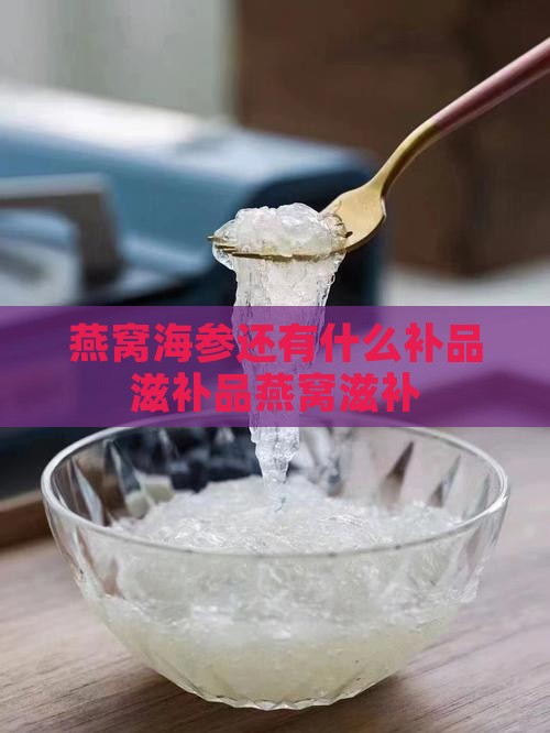 燕窝海参还有什么养生品