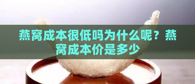 燕窝成本很低吗为什么呢