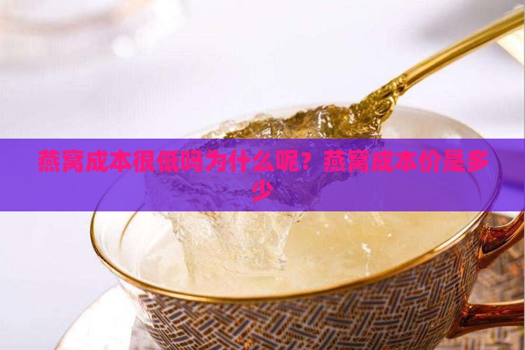 燕窝成本很低吗为什么呢