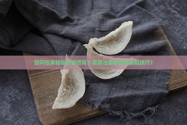 自己在家里怎么煮燕窝好