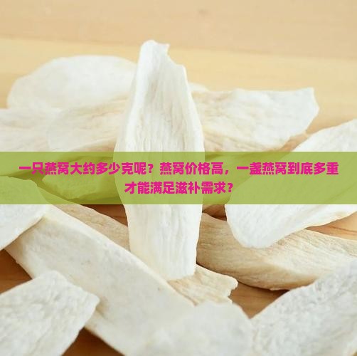 一只燕窝大约多少克呢