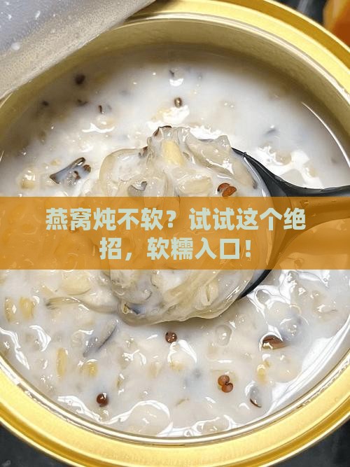 燕窝怎么快速炖软了呢