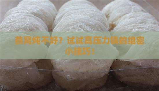 高压力锅怎么炖燕窝窍门