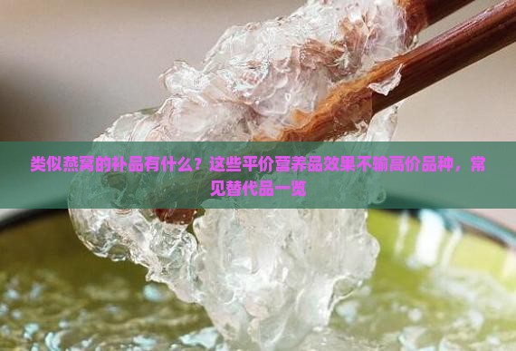 类似燕窝的补品是什么