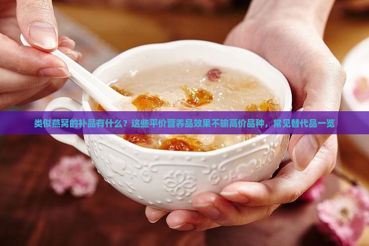类似燕窝的补品是什么
