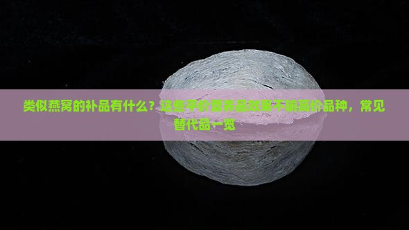 类似燕窝的补品是什么