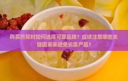 燕窝购买如何选择品牌