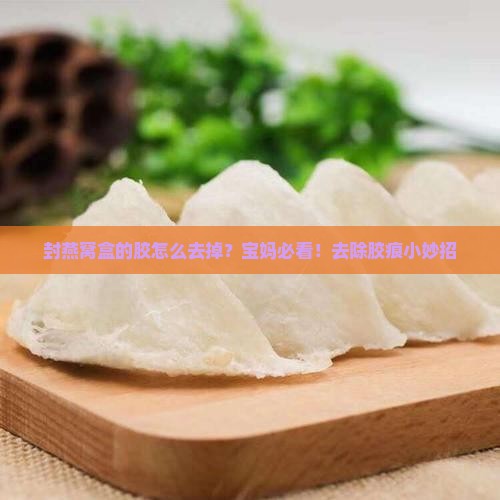封燕窝盒的胶怎么去掉