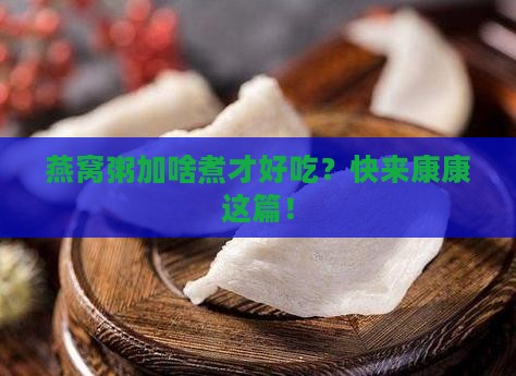燕窝粥加什么煮比较好