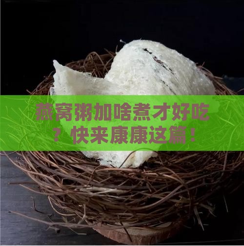 燕窝粥加什么煮比较好