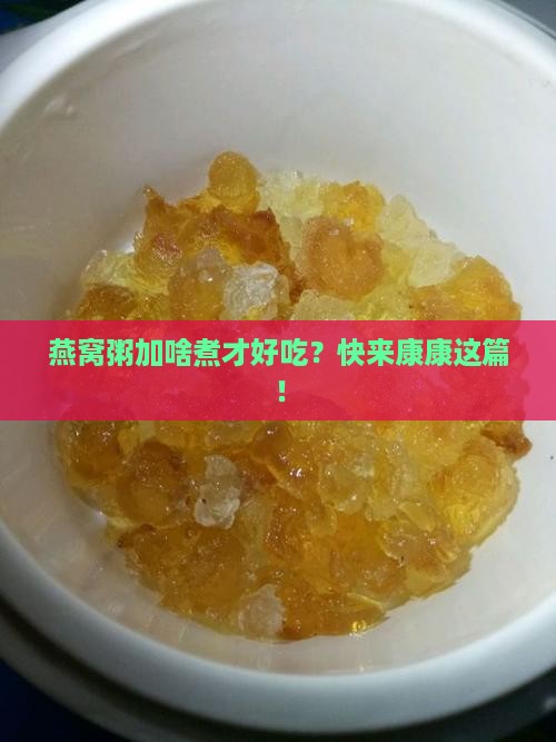 燕窝粥加什么煮比较好