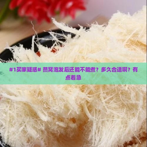燕窝泡完还可以煮吗多久