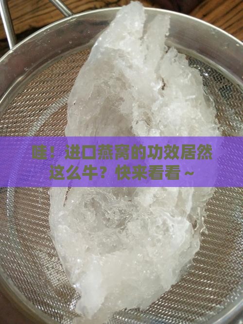 进口燕窝功效有哪些呢