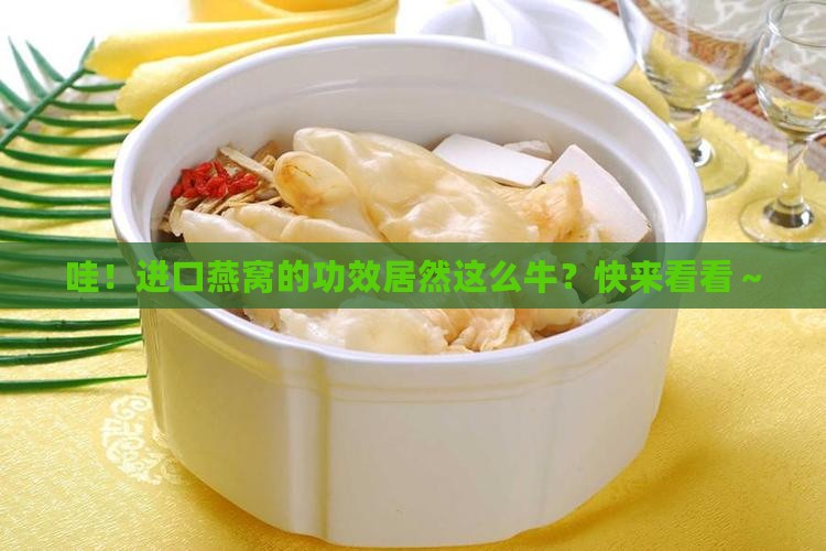 进口燕窝功效有哪些呢