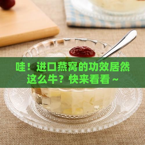 进口燕窝功效有哪些呢