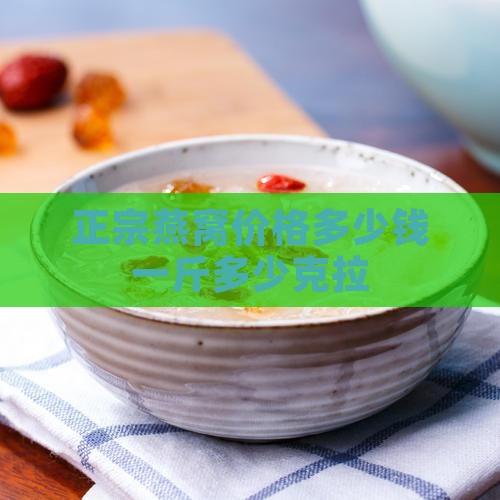 燕窝价格多少钱一克拉