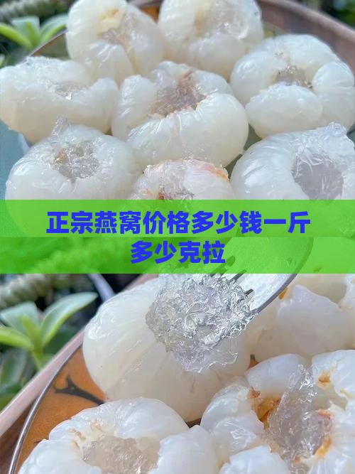 燕窝价格多少钱一克拉