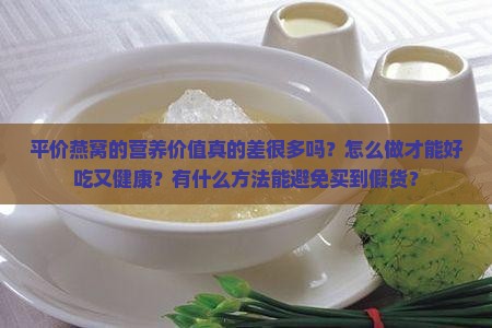 平价燕窝怎么样做才好呢