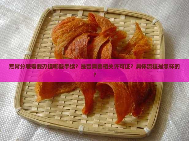 燕窝分装需要什么手续
