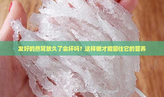 发好的燕窝怎么存放保鲜
