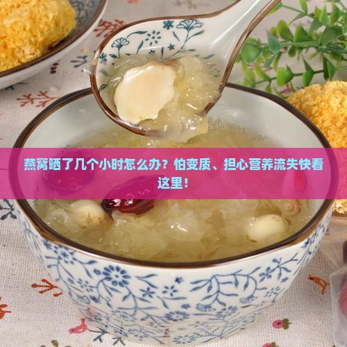 燕窝晒了几个小时怎么办