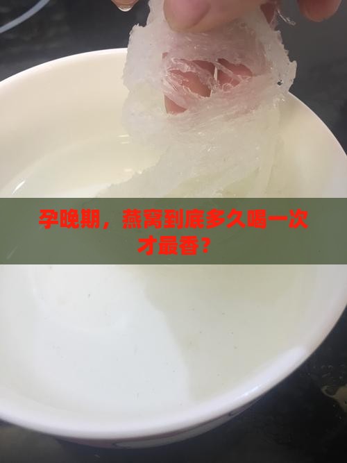 孕晚期多久喝一次燕窝好