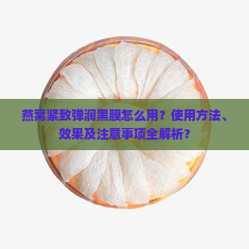 燕窝紧致弹润黑膜怎么用 燕窝紧致弹润黑膜怎么用