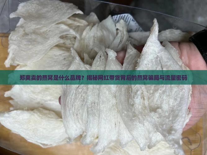 郑爽卖的燕窝是什么品牌